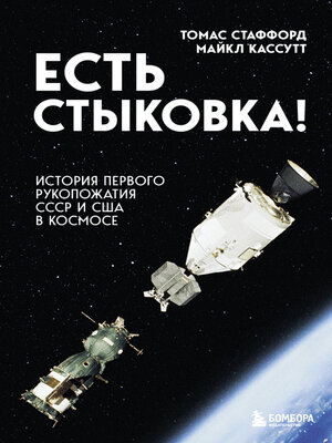 cover image of Есть стыковка! История первого рукопожатия СССР и США в космосе